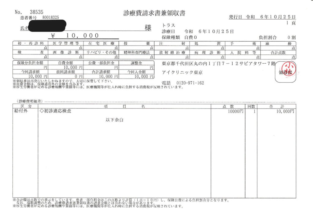 アイクリニック東京丸の内トラスト初回術前検査費用の領収書