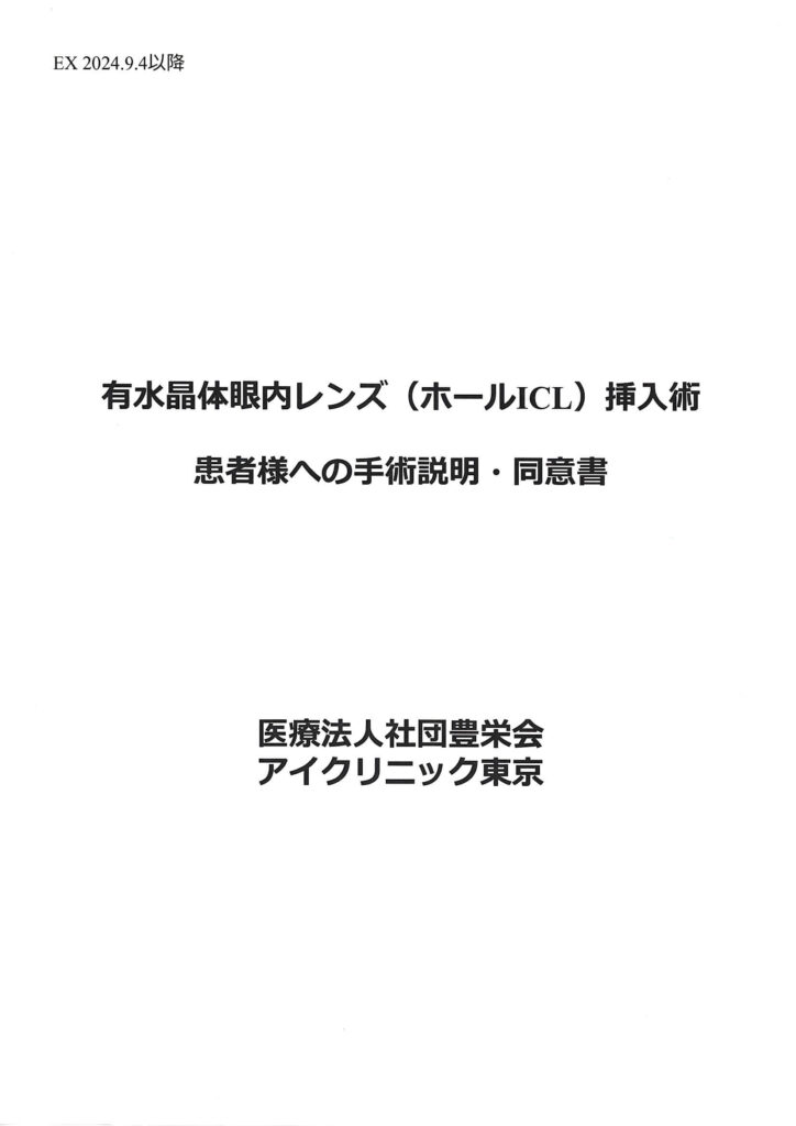 アイクリニック東京ICL挿入術の説明