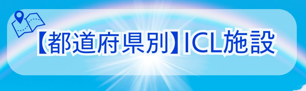 都道府県別おすすめICL施設