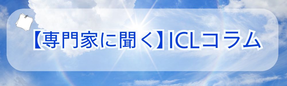 ICLコラム