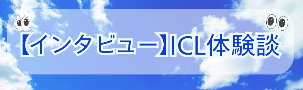 ICL体験談