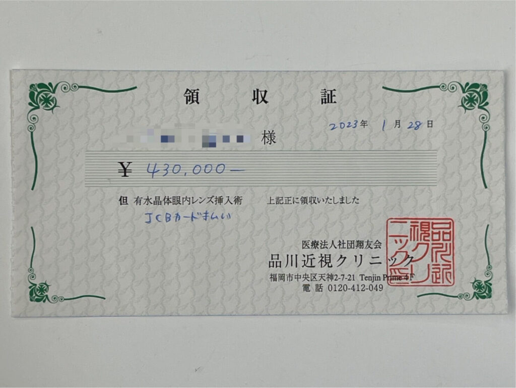 品川近視クリニック福岡院_福岡院の領収書
