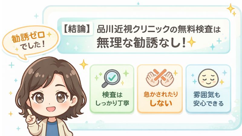品川近視クリニックの無料検査は無理な勧誘なし