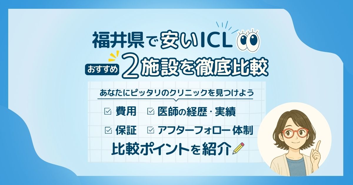 福井県の安くおすすめなICL施設