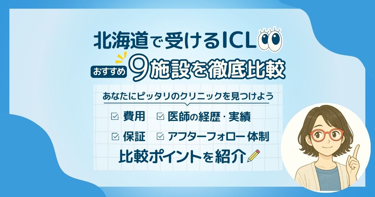 北海道おすすめICL施設
