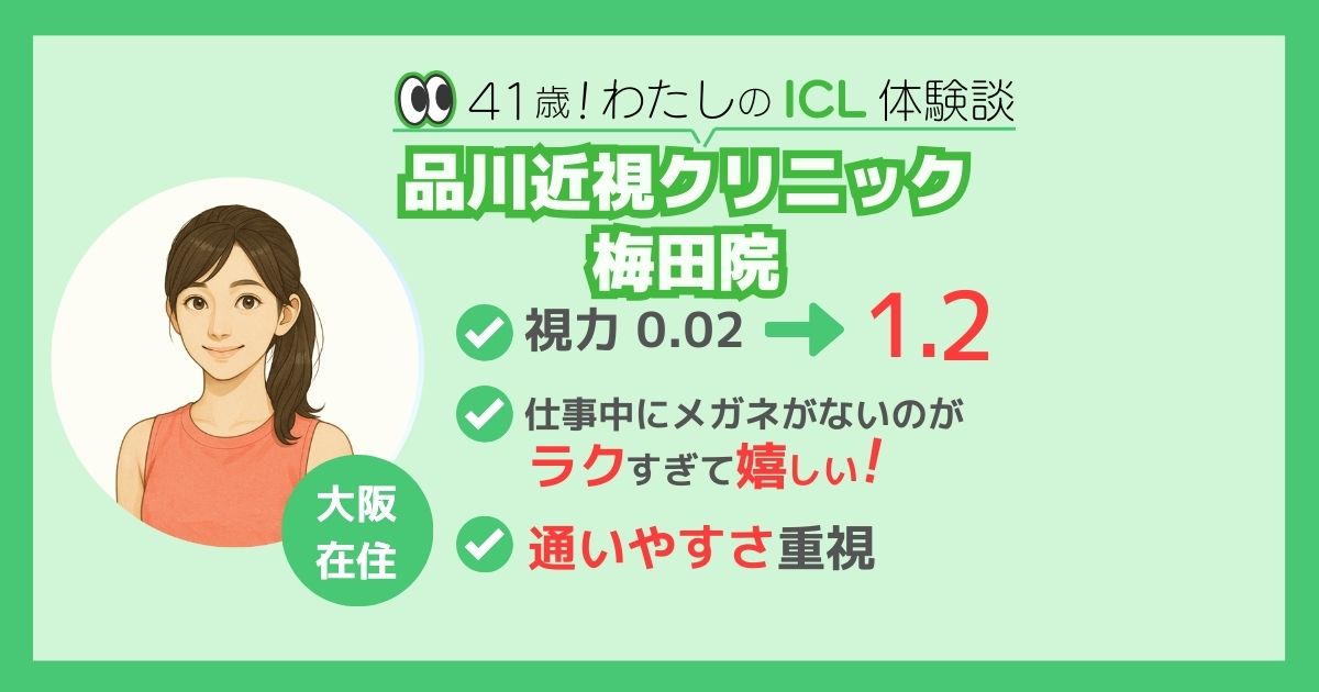 品川近視クリニック梅田院