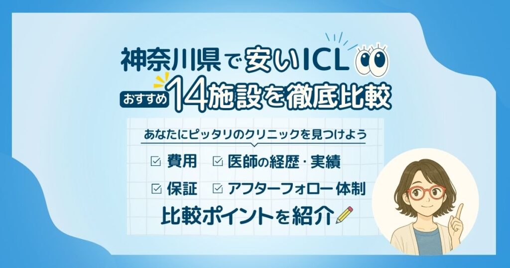 神奈川県の安くおすすめなICL施設