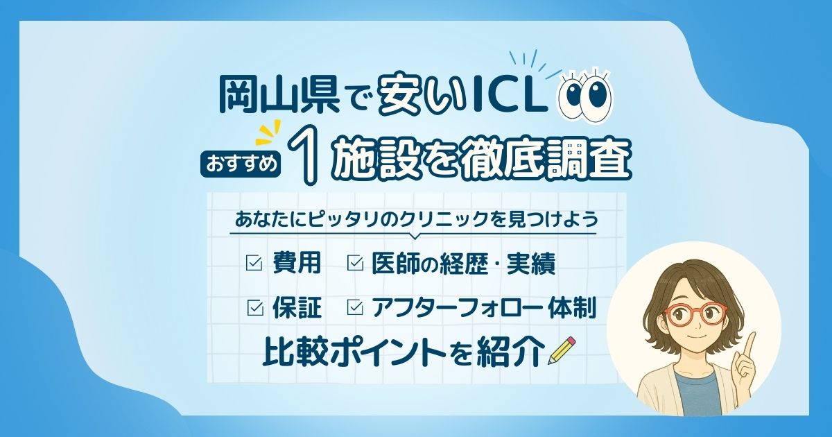 岡山県の安くおすすめなICL施設