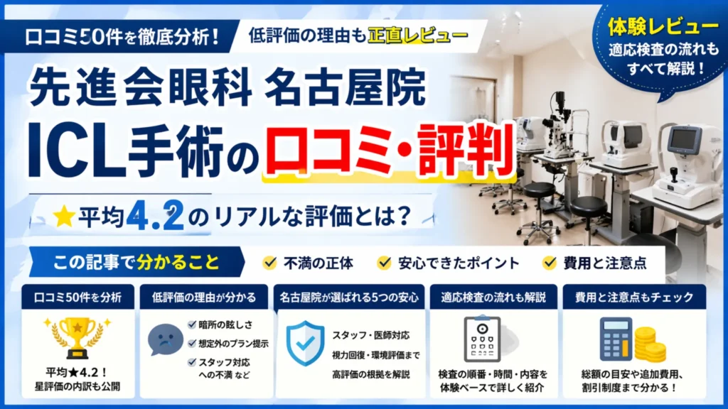 先進会のICL口コミ