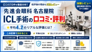 先進会のICL口コミ