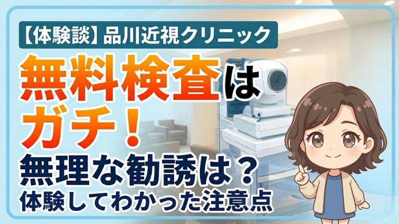 品川近視クリニックの無料検査は無理な勧誘はなし
