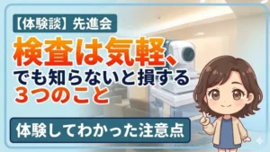 先進会の適応検査の体験談