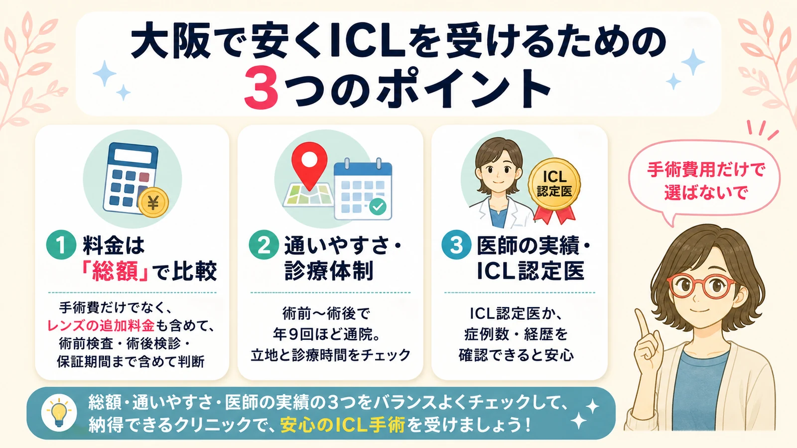 大阪で安くICLを受けるための3つのポイント(総額・通いやすさ・医師の実績)