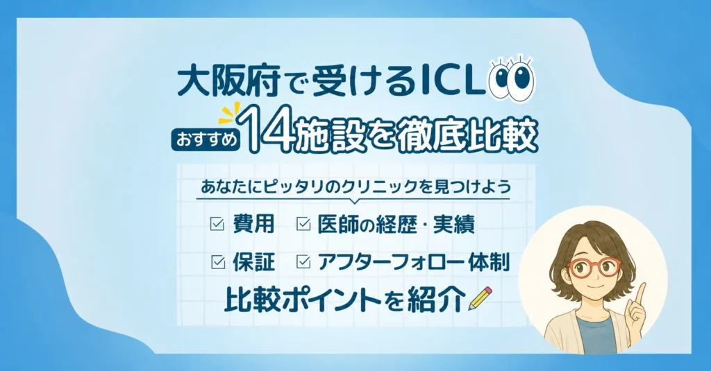 大阪府で受けるICLおすすめ14施設を徹底比較（費用・医師の経歴・実績・保証・アフターフォロー）