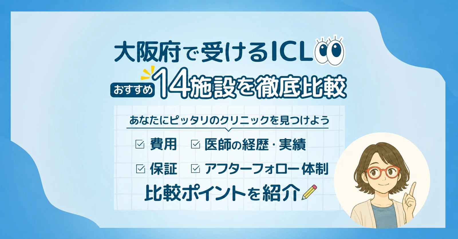 大阪府で受けるICLおすすめ14施設を徹底比較(費用・医師の経歴・実績・保証・アフターフォロー)