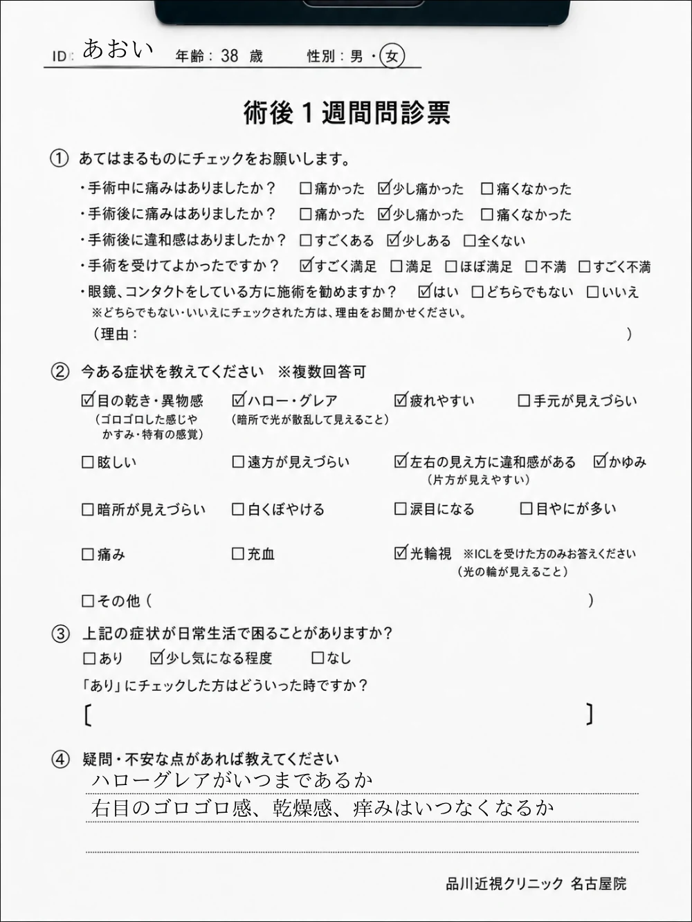 品川近視クリニック名古屋院のICL術後1週間問診票｜痛み・違和感・症状・疑問点を記入