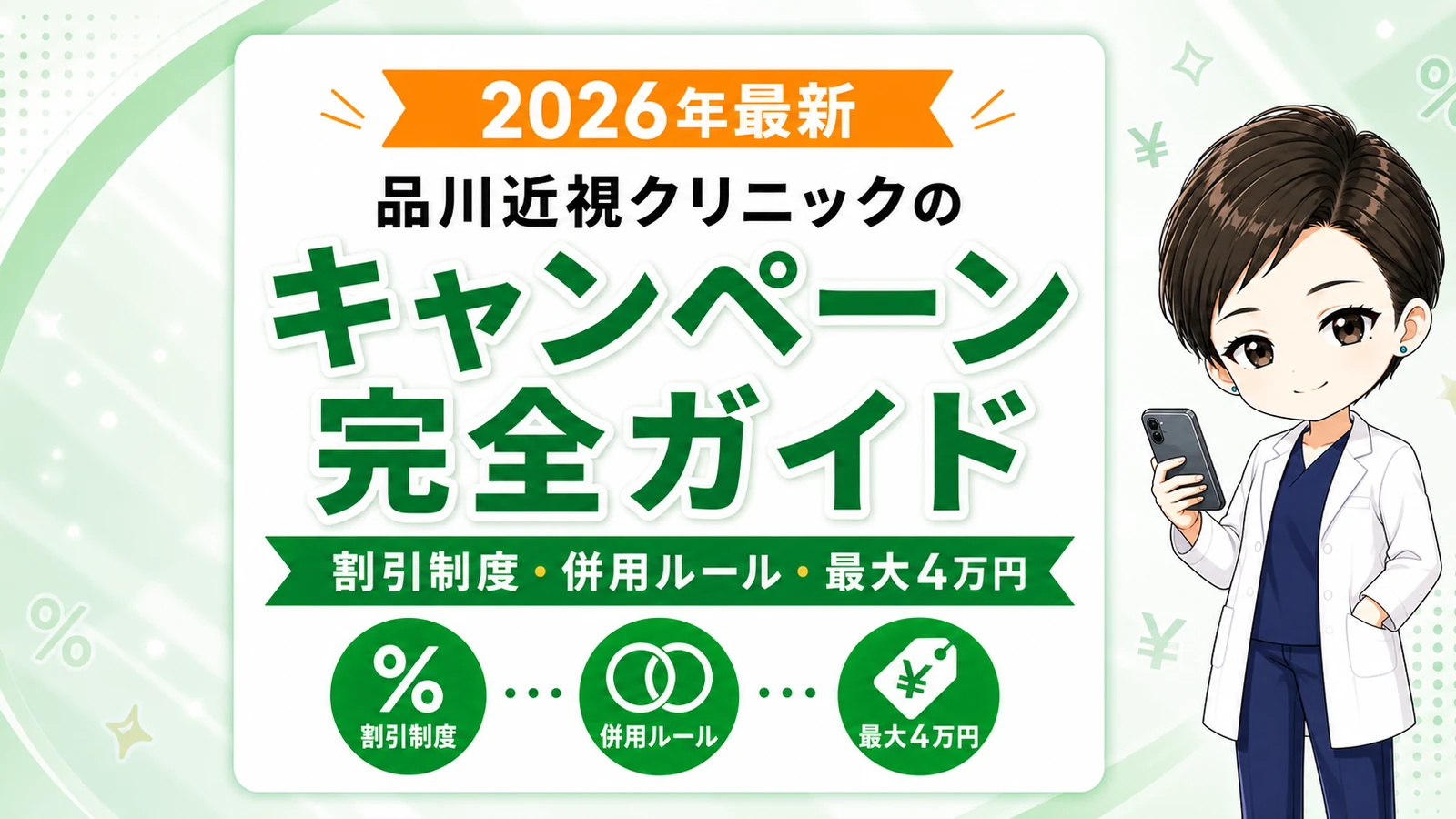 【2026年最新】品川近視クリニックのキャンペーン完全ガイド｜割引制度・併用ルール・最大4万円の組み合わせを医学博士のあおいが整理