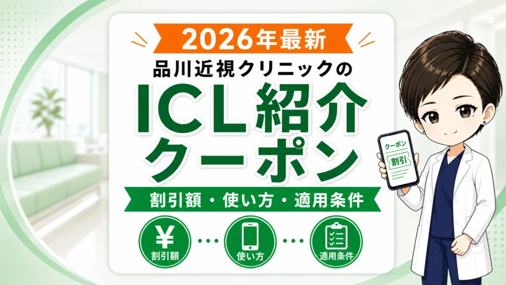 【2026年最新】品川近視クリニックのICL紹介クーポン｜割引額・使い方・適用条件を医学博士のあおいが解説