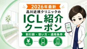 【2026年最新】品川近視クリニックのICL紹介クーポン｜割引額・使い方・適用条件を医学博士のあおいが解説
