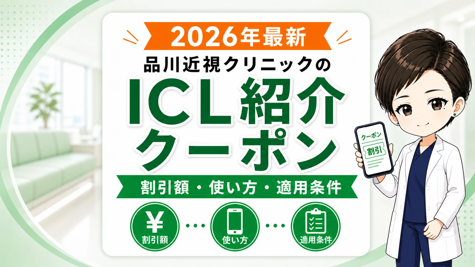 【2026年最新】品川近視クリニックのICL紹介クーポン｜割引額・使い方・適用条件を医学博士のあおいが解説