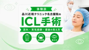 品川近視クリニック名古屋院でICL手術を受ける女性。流れ・笑気麻酔・直後の見え方の体験談