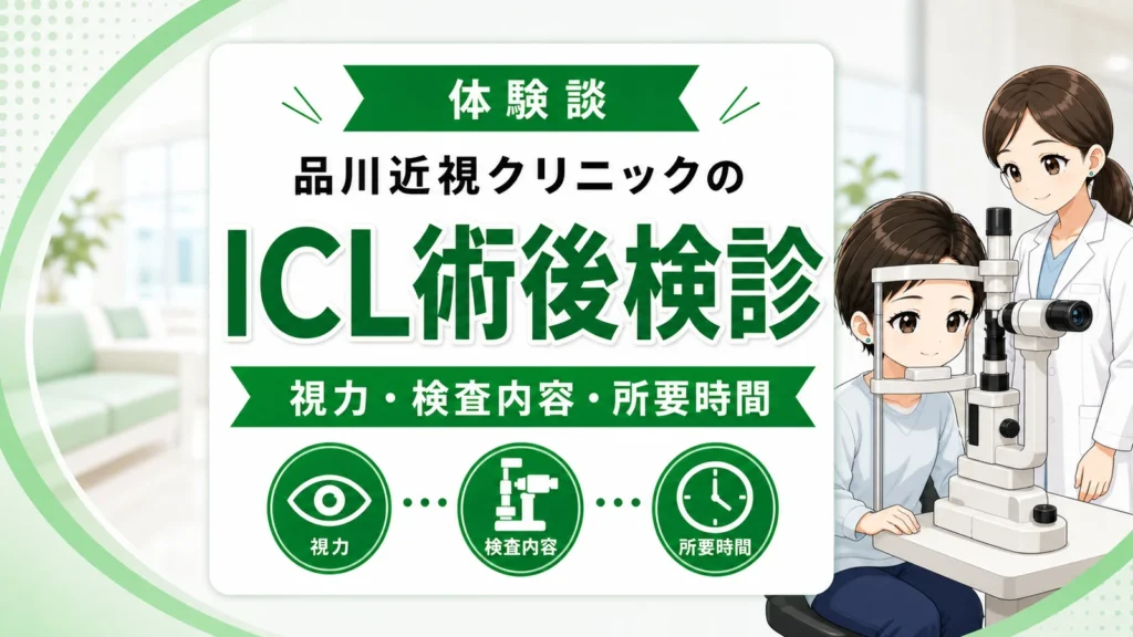 【体験談】品川近視クリニックのICL術後検診｜翌日・1週間検診の視力・検査内容・所要時間をあおいが時系列で記録