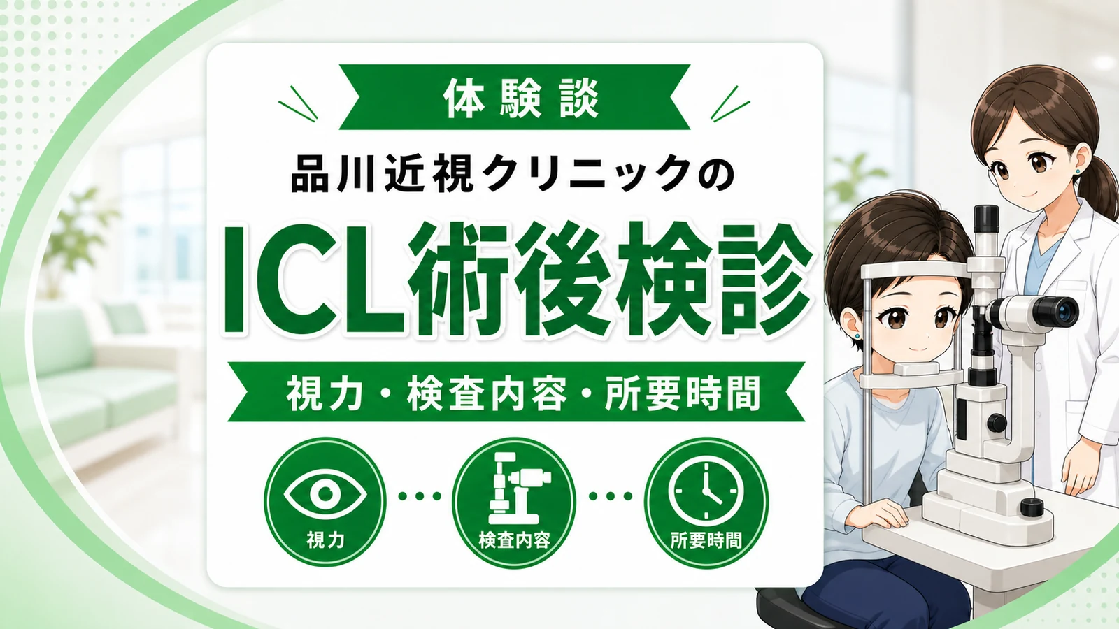 【体験談】品川近視クリニックのICL術後検診｜翌日・1週間検診の視力・検査内容・所要時間をあおいが時系列で記録