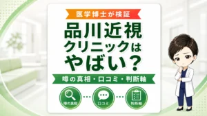 品川近視クリニックはやばい？医学博士のあおいが噂の真相・口コミ・判断軸を整理した記事のサムネイル