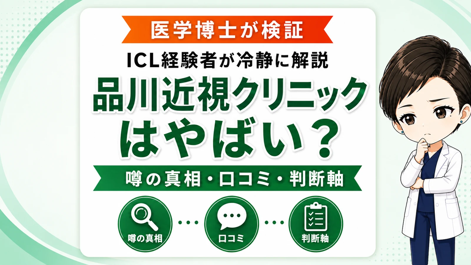品川近視クリニックはやばい？ICL経験者の医学博士あおいが噂の真相・口コミ・判断軸を冷静に整理した検証記事のサムネイル