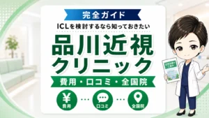 品川近視クリニック完全ガイド｜ICLの費用・口コミ・全国院の特徴・紹介クーポンを医学博士のあおいが解説