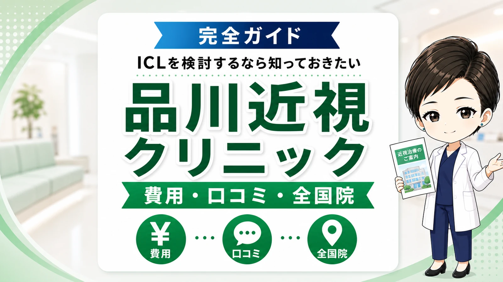 品川近視クリニック完全ガイド｜ICLの費用・口コミ・全国院の特徴・紹介クーポンを医学博士のあおいが解説