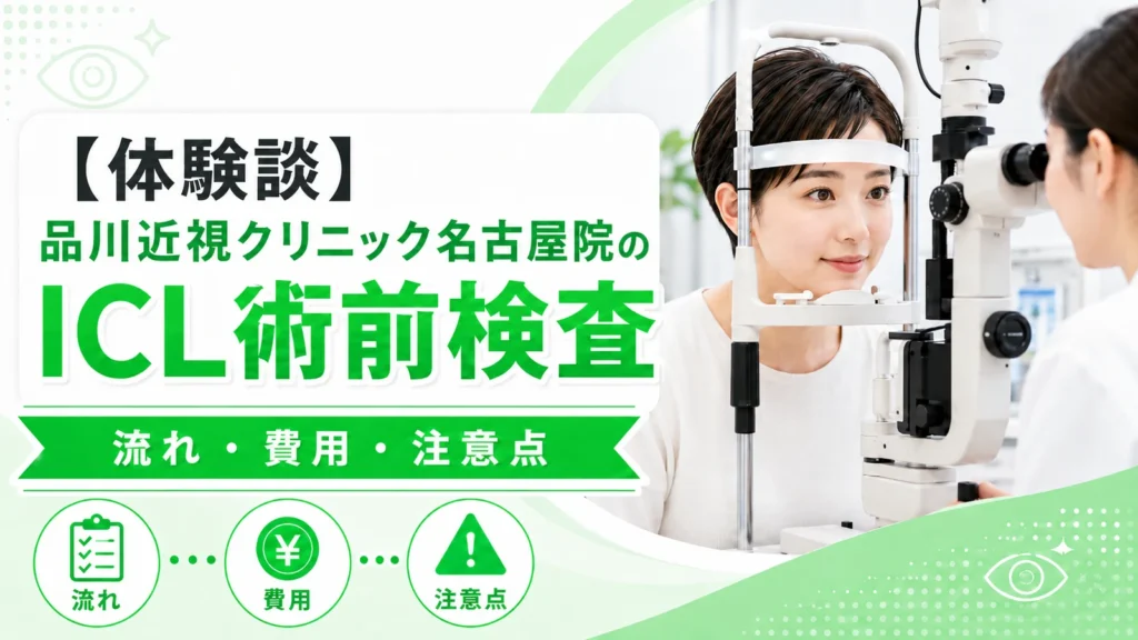 品川近視クリニック名古屋院でICL術前検査を受けた体験談（流れ・費用・注意点）のアイキャッチ