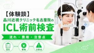品川近視クリニック名古屋院でICL術前検査を受けた体験談(流れ・費用・注意点)のアイキャッチ