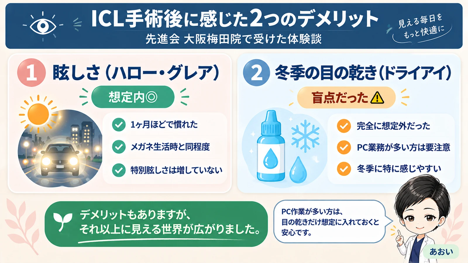 先進会眼科大阪梅田院でICL手術を受けて感じた2つのデメリット(想定内だった眩しさと盲点だった冬季の目の乾き)