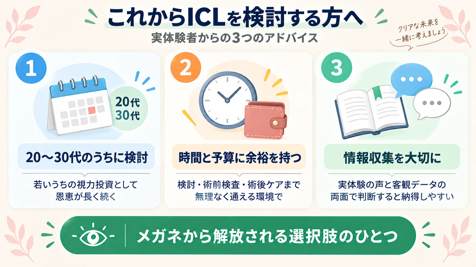 ICL手術を検討する方への3つのアドバイス(20〜30代のうちに・時間と予算の余裕・情報収集の大切さ)